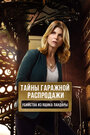 Смотреть Тайны гаражной распродажи. Убийства из ящика Пандоры на HDrezka онлайн в HD качестве 720p