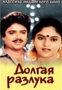 Смотреть Долгая разлука на хдрезка онлайн в HD качестве 720p