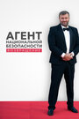 Смотреть Агент национальной безопасности. Возвращение онлайн в HD качестве 