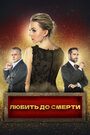 Смотреть Любить до смерти онлайн в HD качестве 720p