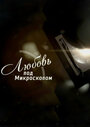 Смотреть Любовь под микроскопом на хдрезка онлайн в HD качестве 720p