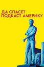 Смотреть Да спасет подкаст Америку на HDrezka онлайн в HD качестве 720p