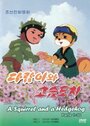 Смотреть Бурундук и Ёжик на HDrezka онлайн в HD качестве 720p