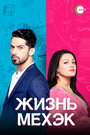 Смотреть Жизнь Мехэк онлайн в HD качестве 