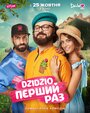 Смотреть DZIDZIO: Первый раз онлайн в HD качестве 
