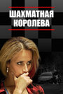 Смотреть Шахматная королева на хдрезка онлайн в HD качестве 720p