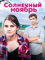 Смотреть Солнечный ноябрь онлайн в HD качестве 
