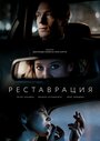Смотреть Реставрация онлайн в HD качестве 
