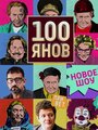 Смотреть 100янов на HDrezka онлайн в HD качестве 720p