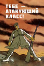 Смотреть Тебе — атакующий класс! (ТВ) на хдрезка онлайн в HD качестве 720p
