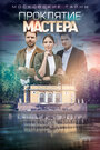 Смотреть Московские тайны. Проклятие Мастера онлайн в HD качестве 