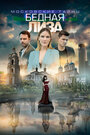 Смотреть Московские тайны. Бедная Лиза онлайн в HD качестве 