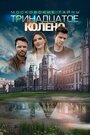 Смотреть Московские тайны. Тринадцатое колено онлайн в HD качестве 