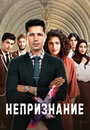 Смотреть Непризнание онлайн в HD качестве 720p