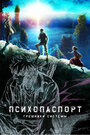 Смотреть Психопаспорт: Грешники системы онлайн в HD качестве 