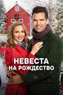 Смотреть Рождество в Блу Ридж Маунтин на HDrezka онлайн в HD качестве 720p
