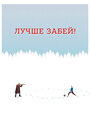Смотреть Лучше забей на HDrezka онлайн в HD качестве 720p