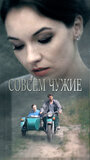 Смотреть Совсем чужие на HDrezka онлайн в HD качестве 720p