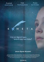 Смотреть Комета онлайн в HD качестве 