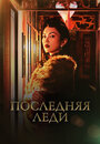 Смотреть Последняя леди онлайн в HD качестве 720p