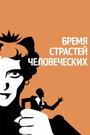 Смотреть Бремя страстей человеческих онлайн в HD качестве 