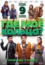 Смотреть Где моё кольцо? на HDrezka онлайн в HD качестве 720p