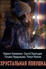 Смотреть Хрустальная ловушка на HDrezka онлайн в HD качестве 720p