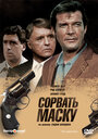 Смотреть Сорвать маску на HDrezka онлайн в HD качестве 720p
