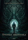 Смотреть Трофеи охотника на хдрезка онлайн в HD качестве 720p