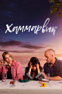 Смотреть Ликвикен онлайн в HD качестве 