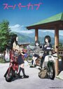 Смотреть Super Cub на HDrezka онлайн в HD качестве 720p