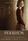Смотреть Реквием онлайн в HD качестве 