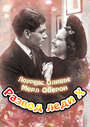 Смотреть Развод леди Икс онлайн в HD качестве 