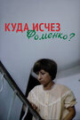 Смотреть Куда исчез Фоменко? онлайн в HD качестве 