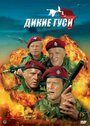 Смотреть Дикие гуси онлайн в HD качестве 