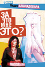 Смотреть За что мне это? на хдрезка онлайн в HD качестве 720p