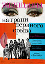 Смотреть Женщины на грани нервного срыва на HDrezka онлайн в HD качестве 720p