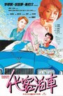 Смотреть Парковочный сервис на HDrezka онлайн в HD качестве 720p