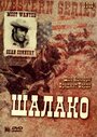 Смотреть Шалако на HDrezka онлайн в HD качестве 720p