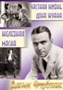 Смотреть Частная жизнь Дона Жуана онлайн в HD качестве 