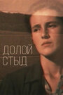 Смотреть Долой стыд! онлайн в HD качестве 720p