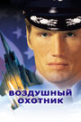 Смотреть Воздушный охотник онлайн в HD качестве 