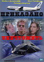 Смотреть Приказано уничтожить на хдрезка онлайн в HD качестве 720p