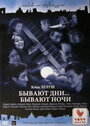Смотреть Бывают дни… Бывают ночи на хдрезка онлайн в HD качестве 720p