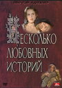 Смотреть Несколько любовных историй онлайн в HD качестве 