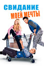 Смотреть Свидание моей мечты на HDrezka онлайн в HD качестве 720p