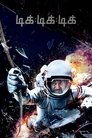 Смотреть Тик-тик-тик онлайн в HD качестве 