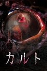 Смотреть Культ на HDrezka онлайн в HD качестве 720p