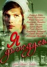 Смотреть Я дождусь... на хдрезка онлайн в HD качестве 720p