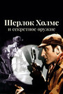 Смотреть Шерлок Холмс и секретное оружие на HDrezka онлайн в HD качестве 720p